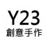 y23創意手作 (5)