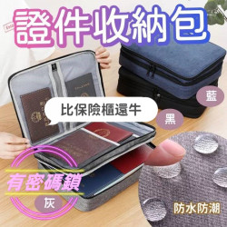比保險櫃還牛的收納包【百貨用品－收納系列】證件收納包 多規格 分層分類 護照收納袋 證件包 證書收納包 密碼鎖收納包 防水證件袋/收納包/收納盒/萬用包/旅行袋/旅行包/隨身盥洗包