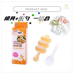 居家廚房百貨必備品【百貨用品】可愛糰糰 搖搖樂飯糰模具-附小飯匙(廚房 米飯球 壽司DIY 搖飯團器 造型飯糰 飯團神器 料理用具)