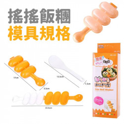 居家廚房百貨必備品【百貨用品】可愛糰糰 搖搖樂飯糰模具-附小飯匙(廚房 米飯球 壽司DIY 搖飯團器 造型飯糰 飯團神器 料理用具)