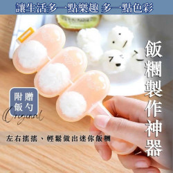 居家廚房百貨必備品【百貨用品】可愛糰糰 搖搖樂飯糰模具-附小飯匙(廚房 米飯球 壽司DIY 搖飯團器 造型飯糰 飯團神器 料理用具)